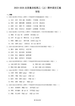 2023-2025北京重点校高二（上）期中语文汇编：字形-答案
