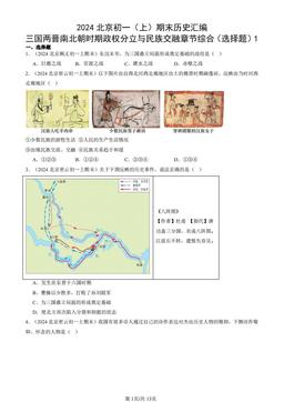 2024北京初一（上）期末历史汇编：三国两晋南北朝时期政权分立与民族交融章节综合（选择题）1-答案