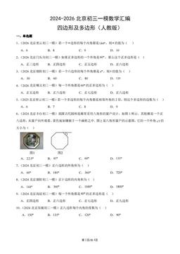 2024-2026北京初三一模数学汇编：四边形及多边形（人教版）-答案