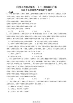 2024北京重点校高一（上）期末政治汇编：实现中华民族伟大复兴的中国梦-答案