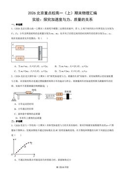 2026北京重点校高一（上）期末物理汇编：实验：探究加速度与力、质量的关系-答案