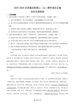 2023-2025北京重点校高二（上）期中语文汇编：古代汉语知识-答案