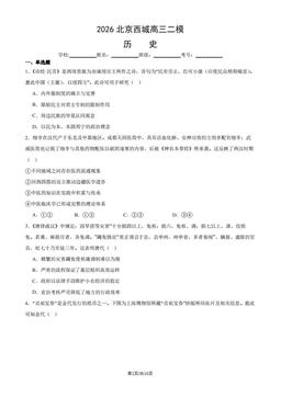 2026北京西城高三二模历史（教师版）-答案