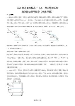 2026北京重点校高一（上）期末物理汇编：抛体运动章节综合（非选择题）-答案