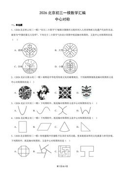 2026北京初三一模数学汇编：中心对称-答案