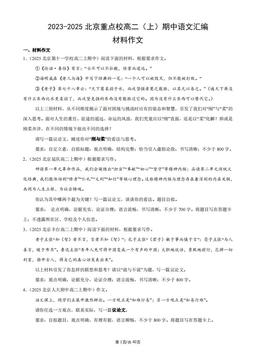 2023-2025北京重点校高二（上）期中语文汇编：材料作文-答案
