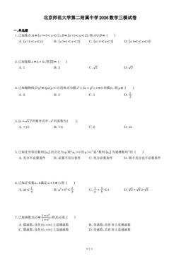 2026北京北师大二附中高三三模数学-答案