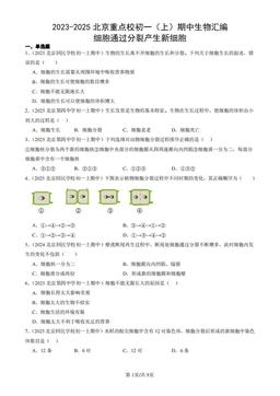 2023-2025北京重点校初一（上）期中生物汇编：细胞通过分裂产生新细胞-答案
