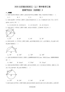 2025北京重点校初三（上）期中数学汇编：圆章节综合（选择题）3-答案