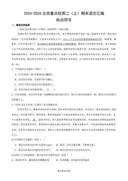 2024-2026北京重点校高二（上）期末语文汇编：标点符号-答案
