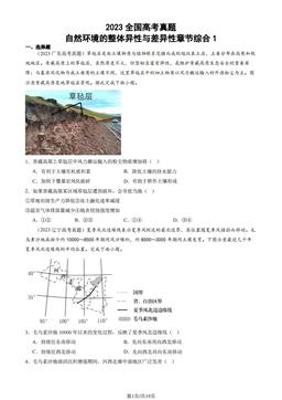 2023全国高考真题地理汇编：自然环境的整体异性与差异性章节综合1-答案