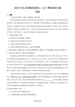 2024-2026北京重点校高二（上）期末语文汇编：词语-答案