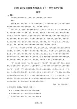 2023-2025北京重点校高二（上）期中语文汇编：词汇-答案