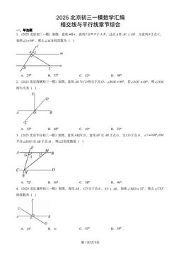 2025北京初三一模数学汇编：相交线与平行线章节综合-答案