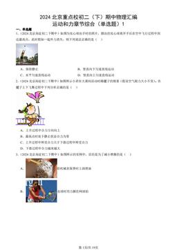 2024北京重点校初二（下）期中物理汇编：运动和力章节综合（单选题）1-答案