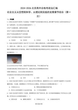 2024-2026北京高中合格考政治汇编：社会主义从空想到科学、从理论到实践的发展章节综合（第一次）-答案