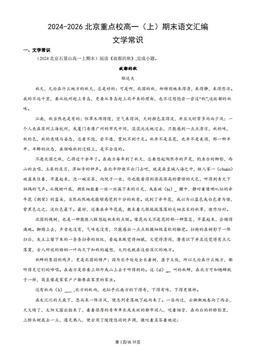 2024-2026北京重点校高一（上）期末语文汇编：文学常识-答案
