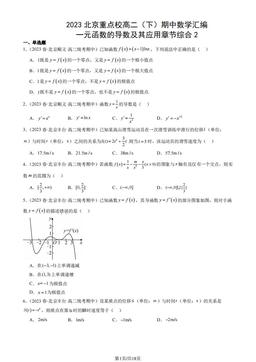2023北京重点校高二（下）期中数学汇编：一元函数的导数及其应用章节综合2-答案