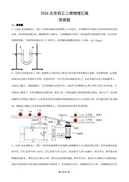 2026北京初三二模物理汇编：简答题-答案