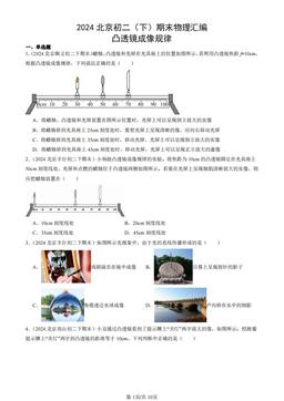 2024北京初二（下）期末物理汇编：凸透镜成像规律-答案