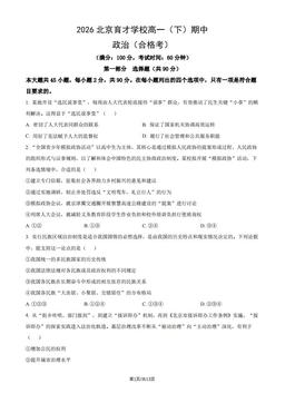 2026 北京育才学校高一（下）期中政治（合格考）（教师版）-答案