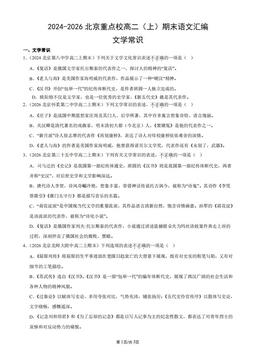 2024-2026北京重点校高二（上）期末语文汇编：文学常识-答案