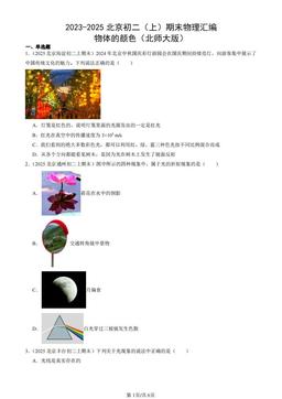 2023-2025北京初二（上）期末物理汇编：物体的颜色（北师大版）-答案