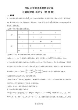 2026北京高考真题数学汇编：压轴解答题-新定义（第21题）-答案