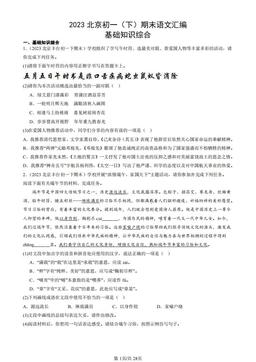 2023北京初一（下）期末语文汇编：基础知识综合-答案