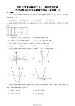 2022北京重点校初三（上）期中数学汇编：二次函数和反比例函数章节综合（单选题）3-答案