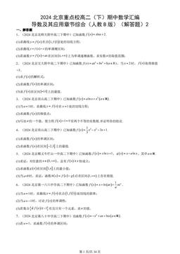 2024北京重点校高二（下）期中数学汇编：导数及其应用章节综合（人教B版）（解答题）2