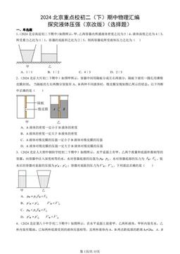 2024北京重点校初二（下）期中物理汇编：探究液体压强（京改版）（选择题）-答案