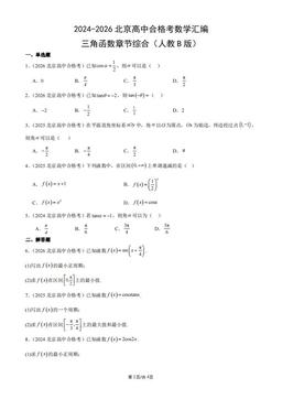 2024-2026北京高中合格考数学汇编：三角函数章节综合（人教B版）-答案