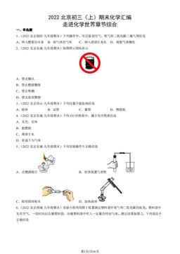 2022北京初三（上）期末化学汇编：走进化学世界章节综合-答案
