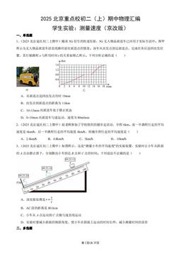2025北京重点校初二（上）期中物理汇编：学生实验：测量速度（京改版）-答案