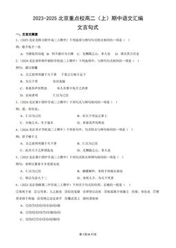 2023-2025北京重点校高二（上）期中语文汇编：文言句式-答案