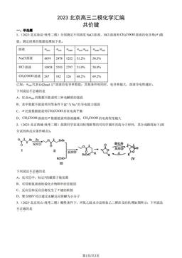 2023北京高三二模化学汇编：共价键-答案
