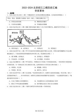 2022-2024北京初三二模历史汇编：辛亥革命-答案