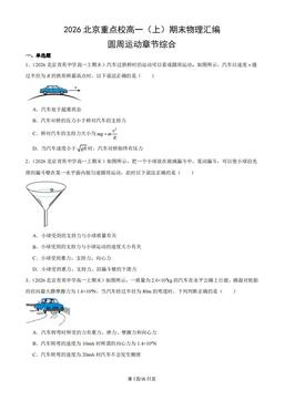 2026北京重点校高一（上）期末物理汇编：圆周运动章节综合-答案