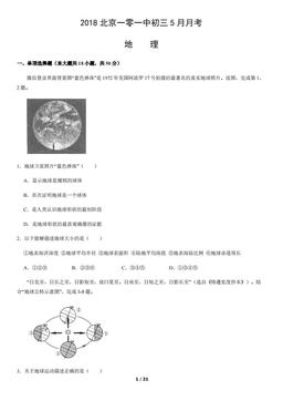 2018北京一零一中初三5月月考地理（教师版）-答案