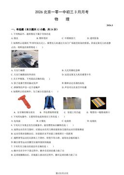 2026北京一零一中初三3月月考物理（教师版）-答案