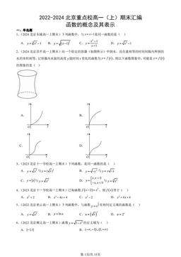 2022-2024北京重点校高一（上）期末汇编：函数的概念及其表示-答案
