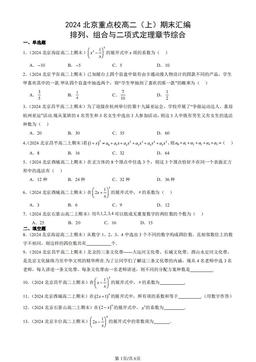 2024北京重点校高二（上）期末汇编：排列、组合与二项式定理章节综合-答案