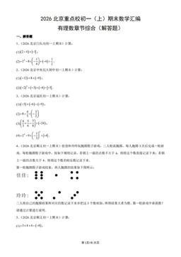 2026北京重点校初一（上）期末数学汇编：有理数章节综合（解答题）-答案