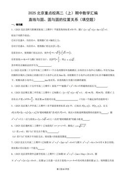 2025北京重点校高二（上）期中数学汇编：直线与圆、圆与圆的位置关系（填空题）-答案