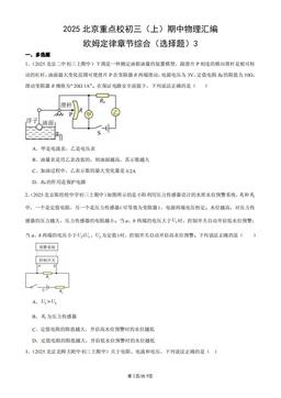 2025北京重点校初三（上）期中物理汇编：欧姆定律章节综合（选择题）3-答案
