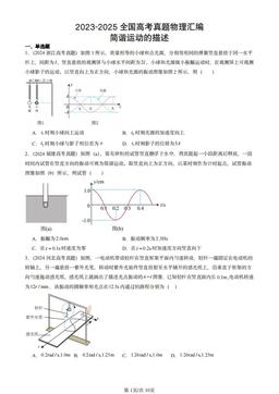 2023-2025全国高考真题物理汇编：简谐运动的描述-答案