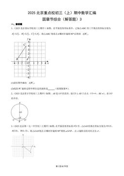 2025北京重点校初三（上）期中数学汇编：圆章节综合（解答题）3-答案