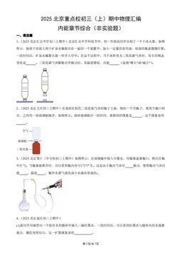 2025北京重点校初三（上）期中物理汇编：内能章节综合（非实验题）-答案