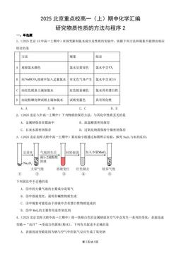2025北京重点校高一（上）期中化学汇编：研究物质性质的方法与程序2-答案